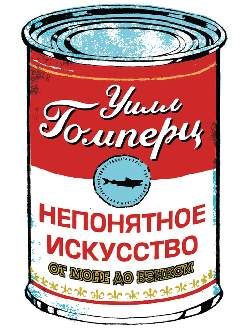 Title details for Непонятное искусство. От Моне до Бэнкси by Гомперц, Уилл - Available